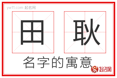 田耿的名字含义