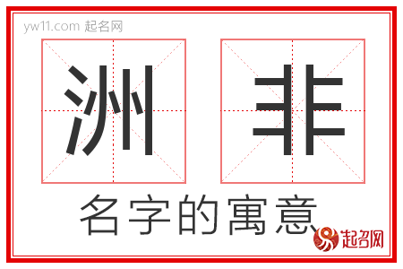 洲非的名字解释