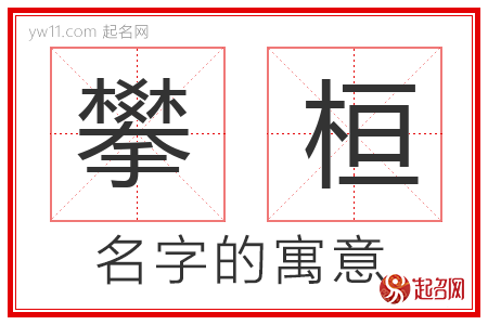 攀桓的名字含义