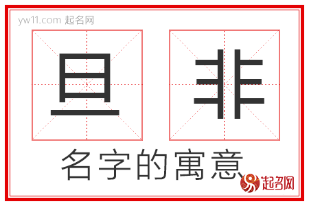 旦非的名字寓意