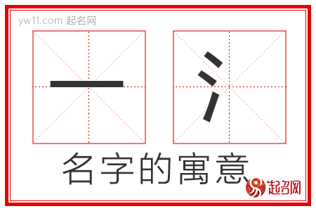 一氵的名字寓意