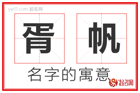 胥帆的名字含义