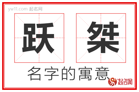 跃桀的名字含义