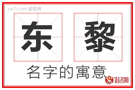 东黎的名字含义