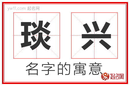 琰兴的名字含义