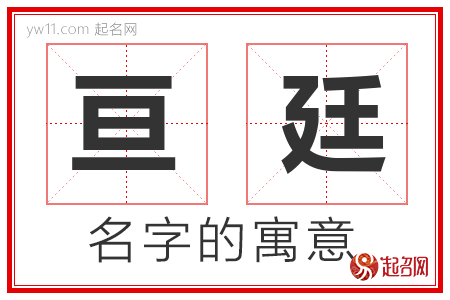 亘廷的名字含义