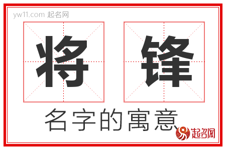 将锋的名字解释