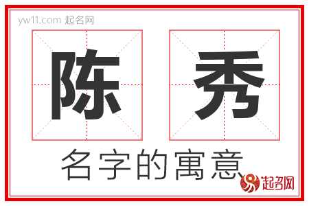 陈秀的名字解释