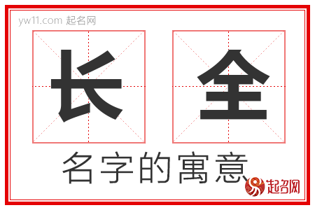 长全的名字含义