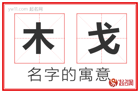 木戈的名字含义