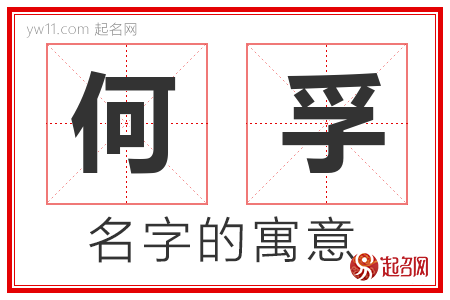 何孚的名字含义