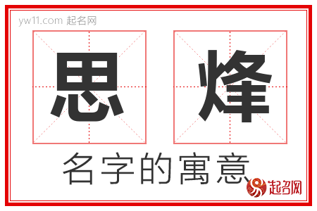 思烽的名字含义