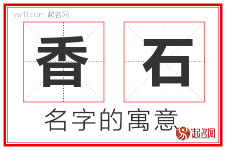 香石的名字含义