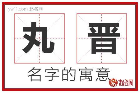 丸晋的名字含义