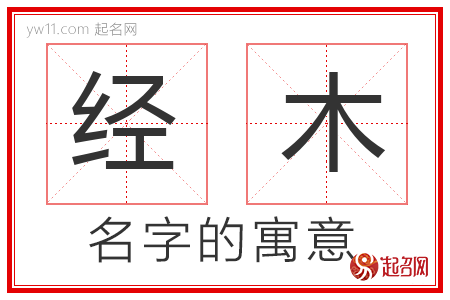 经木的名字含义