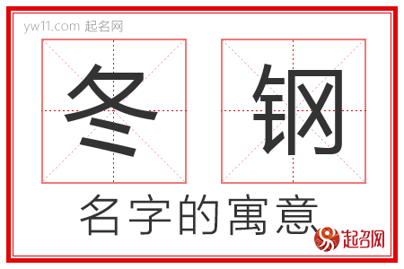 冬钢的名字含义