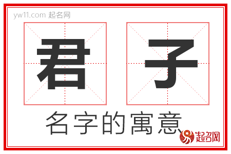 君子的名字含义