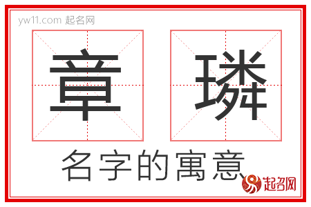 章璘的名字寓意