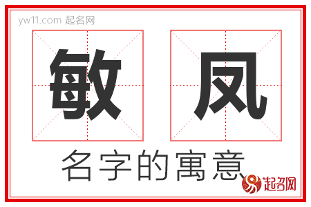 敏凤的名字含义