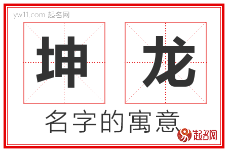 坤龙的名字含义