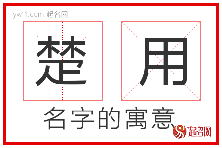 楚用的名字含义