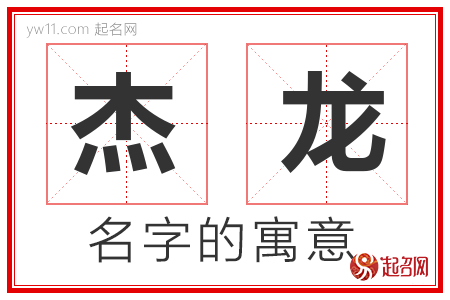 杰龙的名字含义