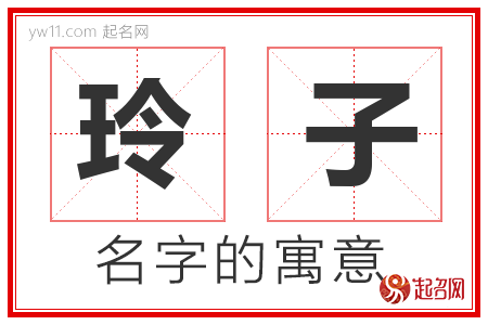 玲子的名字解释