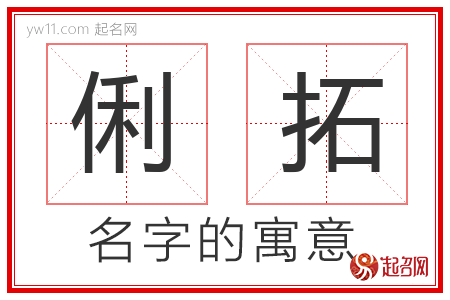 俐拓的名字含义