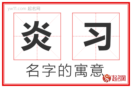 炎习的名字含义