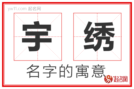 宇绣的名字含义