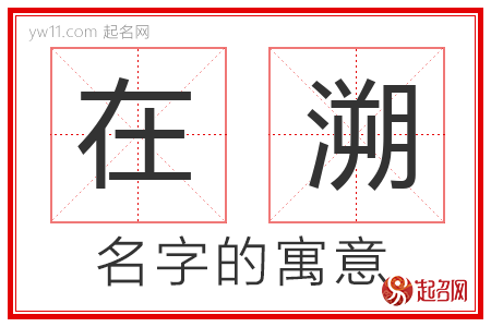 在溯的名字含义