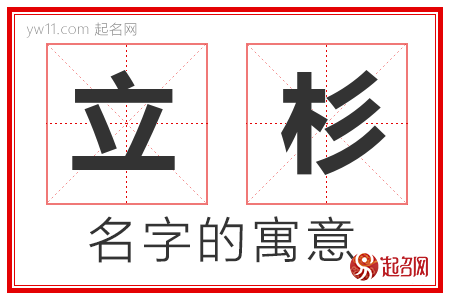 立杉的名字含义