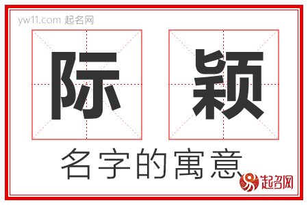 际颖的名字含义