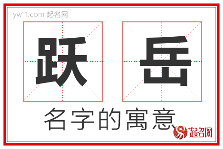 跃岳的名字含义