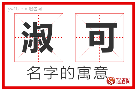 淑可的名字解释