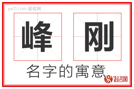 峰刚的名字含义