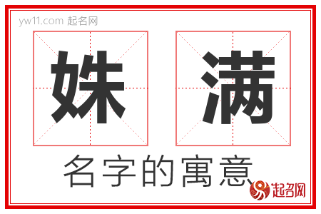 姝满的名字含义