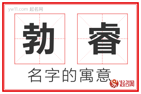 勃睿的名字含义