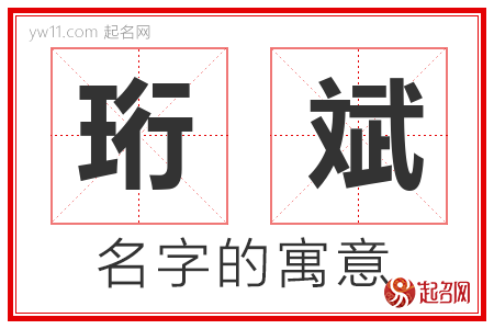 珩斌的名字含义