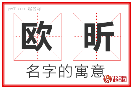 欧昕的名字含义