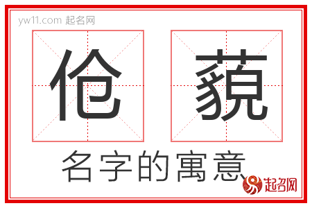 伧藐的名字含义