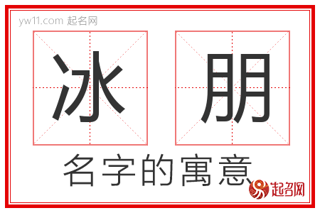 冰朋的名字含义