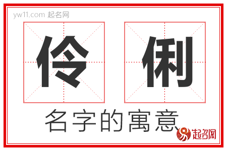 伶俐的名字解释