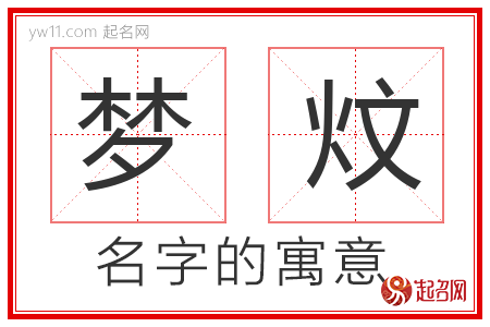 梦炆的名字含义