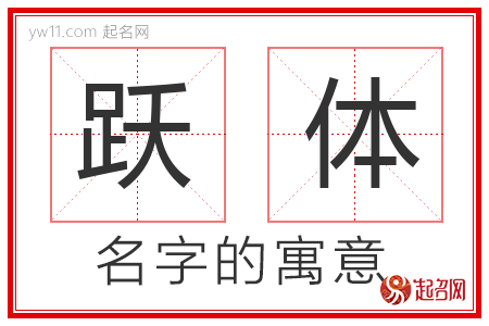 跃体的名字含义