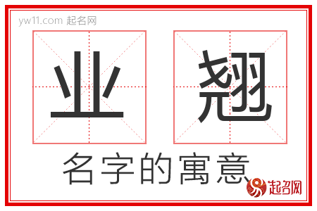 业翘的名字含义