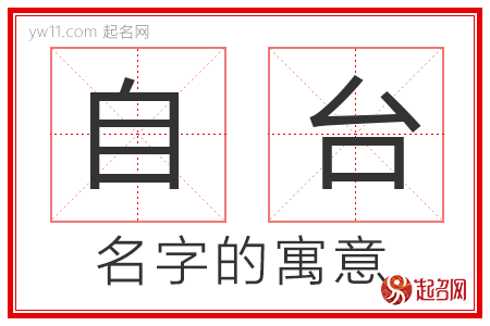 自台的名字寓意