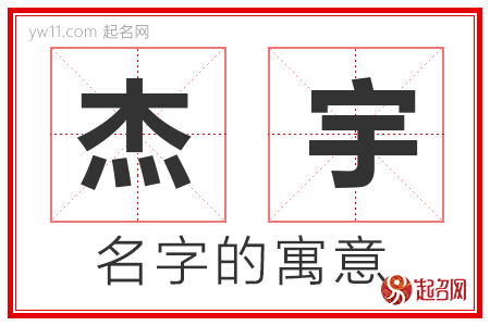 杰宇的名字含义