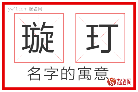 璇玎的名字含义