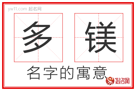 多镁的名字含义